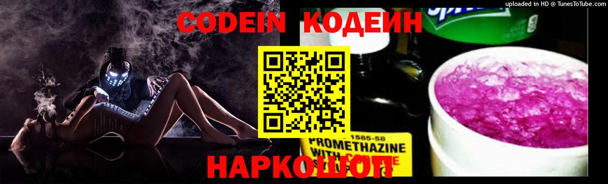 Ахтубинск  Codein напиток Lean (лин)  Вход с VPN 